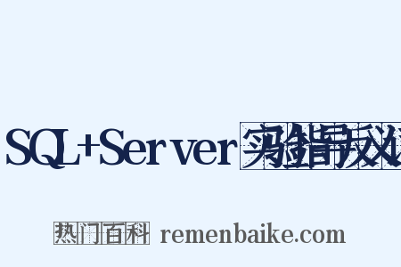 SQL+Server实验指导反义词是什么意思的图片